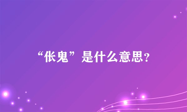 “伥鬼”是什么意思？