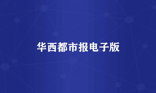 华西都市报电子版
