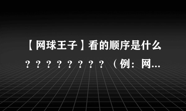 【网球王子】看的顺序是什么？？？？？？？？（例：网球王子TV178集、然后网球王子OVA30集、然