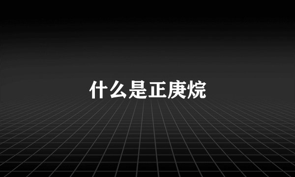 什么是正庚烷