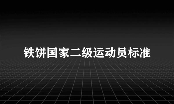 铁饼国家二级运动员标准