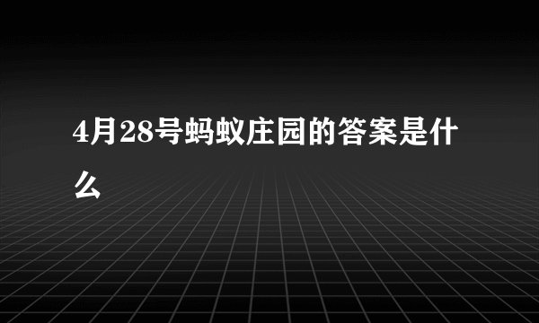 4月28号蚂蚁庄园的答案是什么