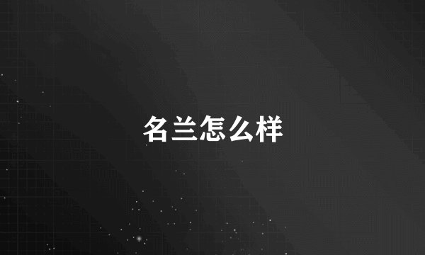 名兰怎么样