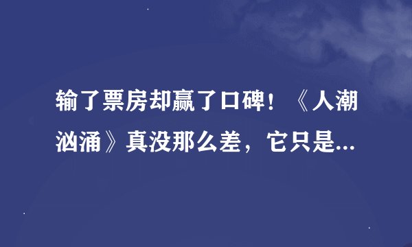 输了票房却赢了口碑！《人潮汹涌》真没那么差，它只是输给了现实