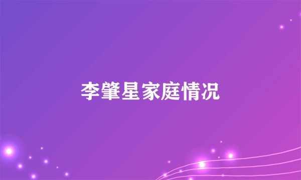 李肇星家庭情况