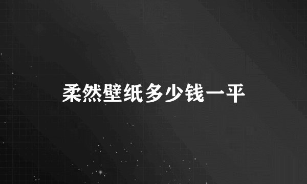 柔然壁纸多少钱一平