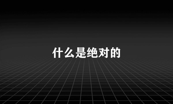 什么是绝对的