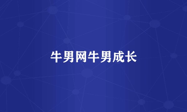 牛男网牛男成长