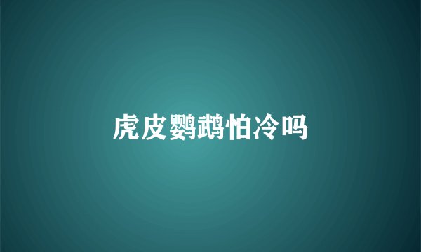 虎皮鹦鹉怕冷吗