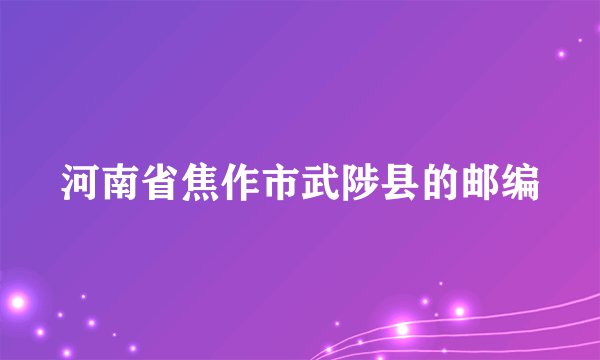 河南省焦作市武陟县的邮编