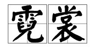 霓裳是怎么读的？