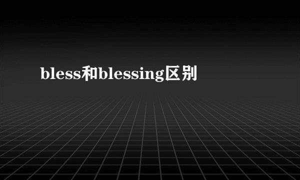 bless和blessing区别