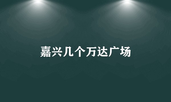 嘉兴几个万达广场