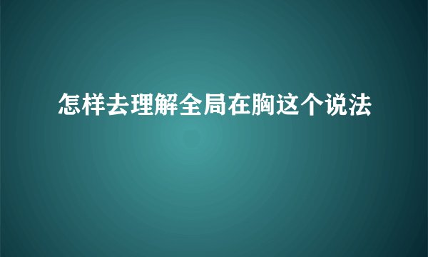 怎样去理解全局在胸这个说法
