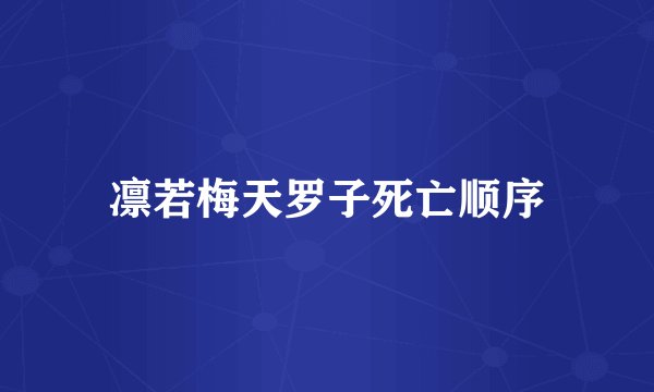 凛若梅天罗子死亡顺序