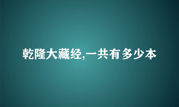乾隆大藏经,一共有多少本