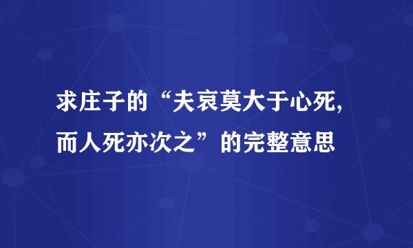 求庄子的“夫哀莫大于心死,而人死亦次之”的完整意思