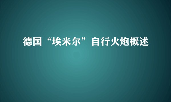 德国“埃米尔”自行火炮概述