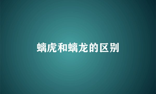 螭虎和螭龙的区别