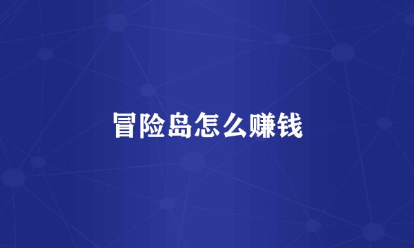 冒险岛怎么赚钱