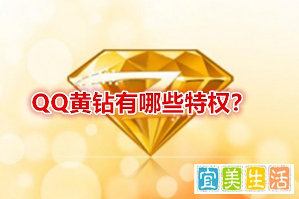 QQ黄钻有哪些特权