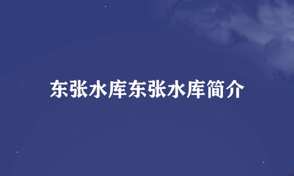 东张水库东张水库简介