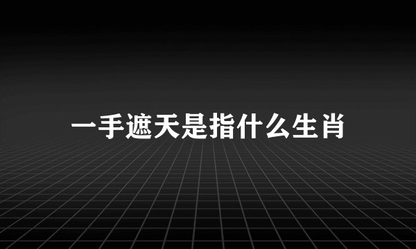 一手遮天是指什么生肖