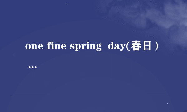 one fine spring  day(春日） 厉旭 的中文谐音歌词