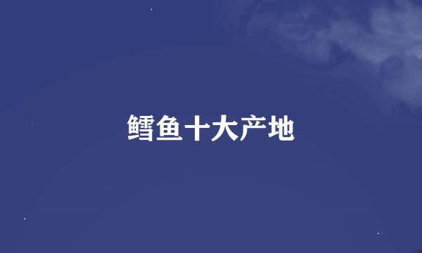 鳕鱼十大产地
