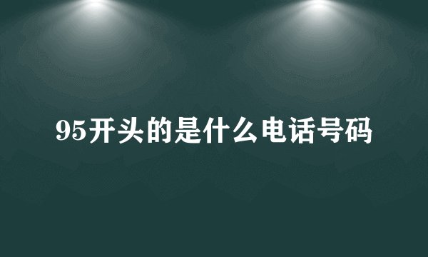 95开头的是什么电话号码