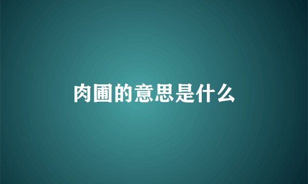 肉圃的意思是什么