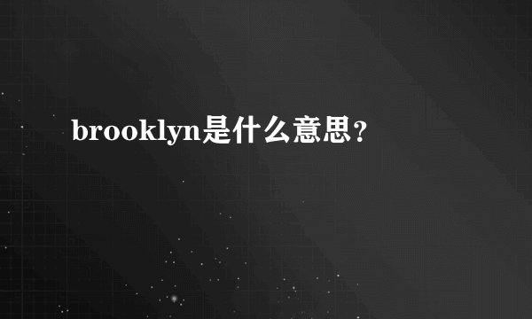 brooklyn是什么意思？