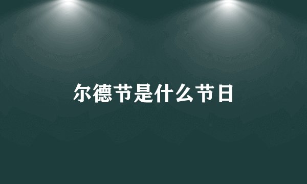 尔德节是什么节日