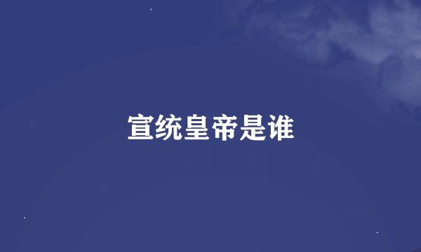 宣统皇帝是谁