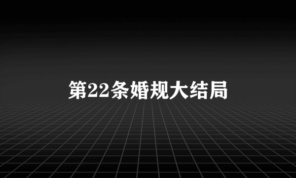 第22条婚规大结局
