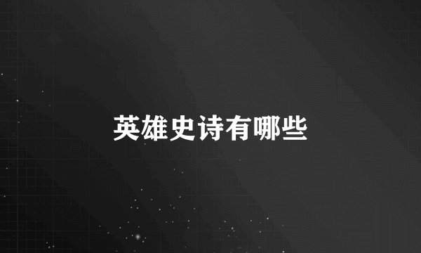 英雄史诗有哪些