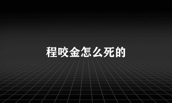 程咬金怎么死的