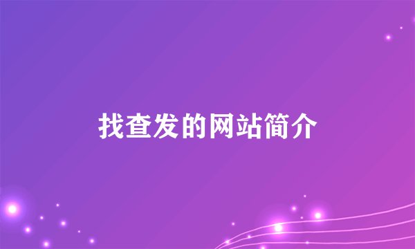 找查发的网站简介