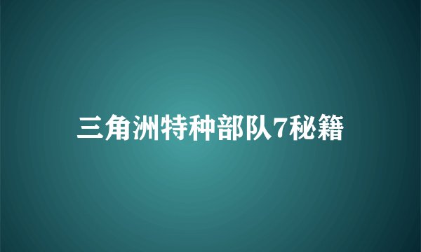 三角洲特种部队7秘籍