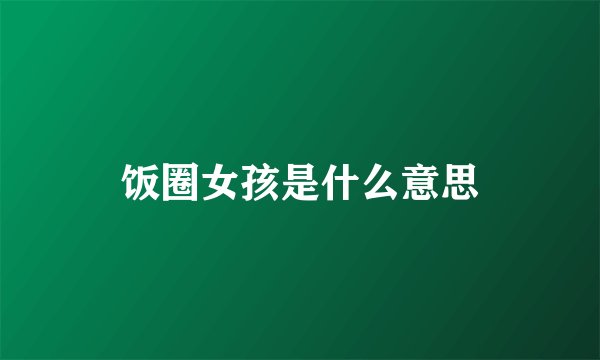 饭圈女孩是什么意思