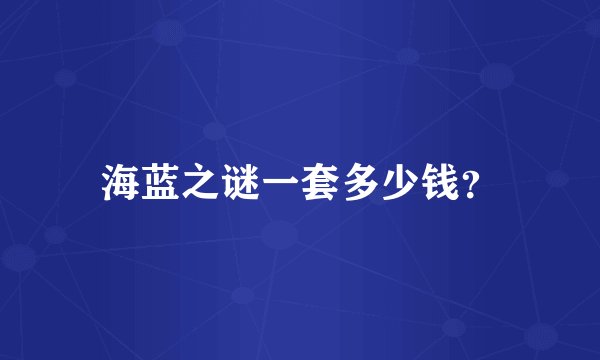 海蓝之谜一套多少钱？