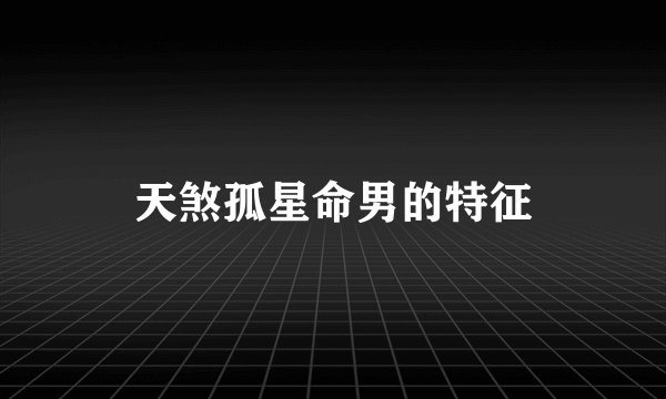 天煞孤星命男的特征
