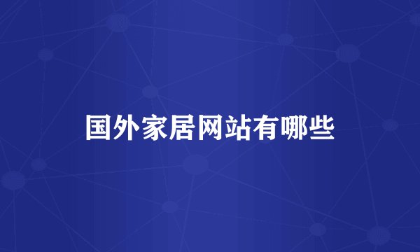国外家居网站有哪些