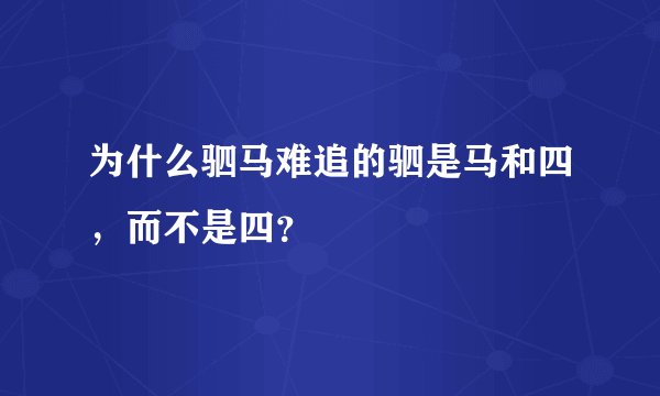 为什么驷马难追的驷是马和四，而不是四？