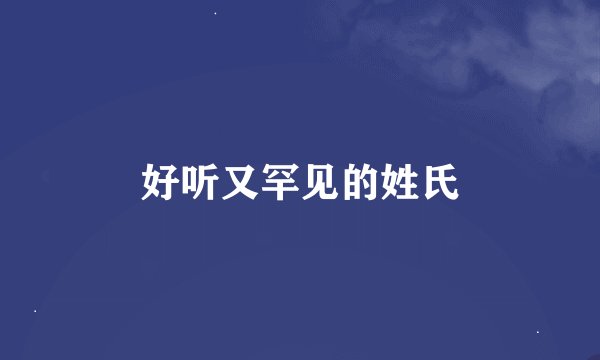 好听又罕见的姓氏