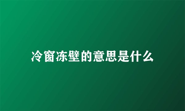 冷窗冻壁的意思是什么