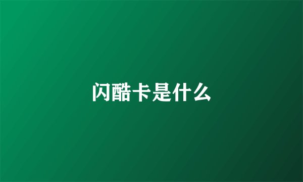 闪酷卡是什么