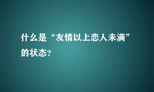 什么是“友情以上恋人未满”的状态？