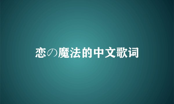 恋の魔法的中文歌词