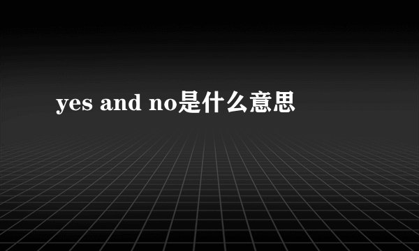 yes and no是什么意思